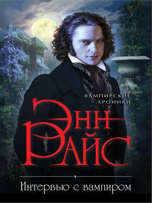 cover image of Интервью с вампиром
